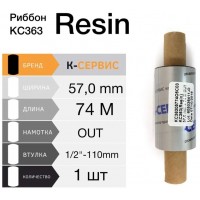 Риббон KC363 ® Super Premium Resin Flat Head 57ММ X 74М, КС36305774O5C03